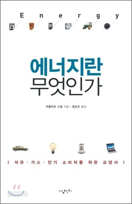 에너지란 무엇인가