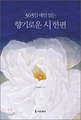 향기로운 시 한편