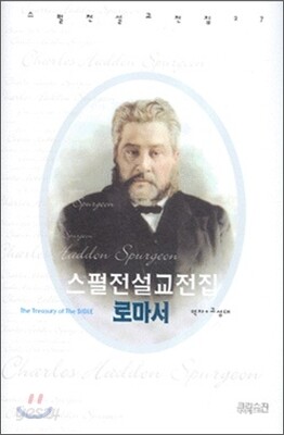 스펄전 설교전집 27 : 로마서