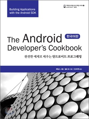 The Android Developer's Cookbook 한국어판