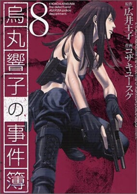 烏丸響子の事件簿 8