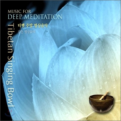 David Harshada Wagner - Tibetan Singing Bowl (티벳 주발 명상음악) : Music for Deep Meditation (깊은 명상음악)