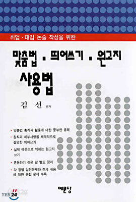 취업 · 대입 논술 작성을 위한 맞춤법 띄어쓰기 원고지 사용법
