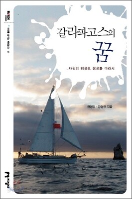 갈라파고스의 꿈