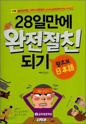 28일만에 완전절친 되기
