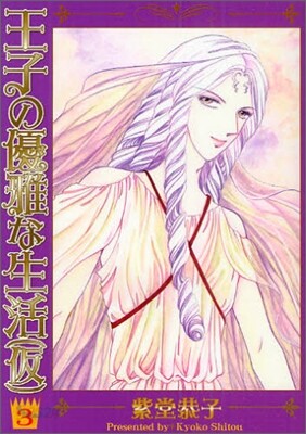 王子の優雅な生活(假) 3