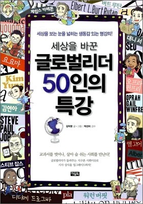 세상을 바꾼 글로벌 리더 50인의 특강
