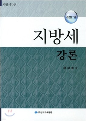 지방세강론