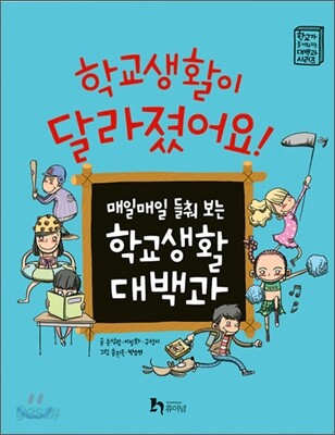 학교 생활이 달라졌어요!