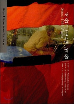 서울, 1964년 겨울