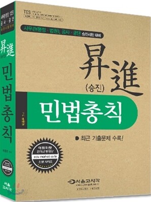 2011 승진 민법총칙