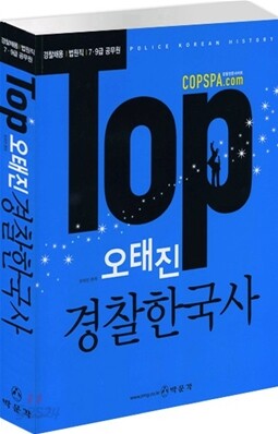 TOP 오태진 경찰한국사