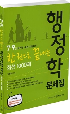 7 9급 한권으로 끝내는 행정학 문제집 정선 1000제