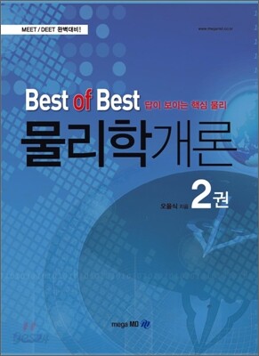 Best of Best 물리학개론 2권