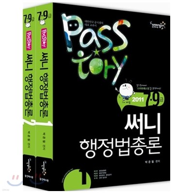 [도서+강좌] 2011 PASSTORY 7 9급 써니 행정법총론 + 써니 행정법(총론+각론) 강좌