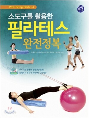 소도구를 활용한 팔라테스 완전정복