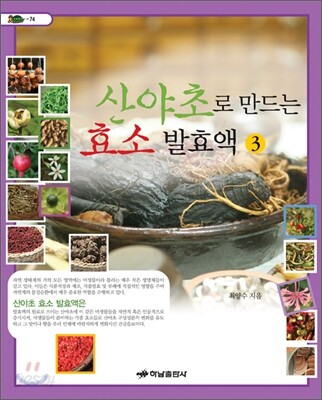 산야초로 만드는 효소 발효액 3