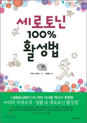 세로토닌 100% 활성법