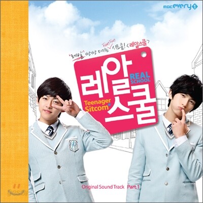 레알스쿨 OST : 미니앨범