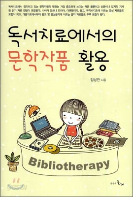 독서치료에서의 문학작품 활용