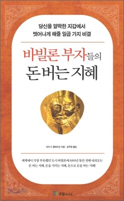 바빌론 부자들의 돈 버는 지혜