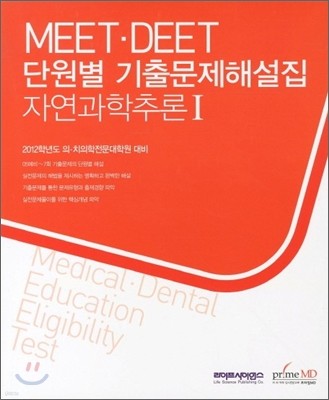 2012 MEET DEET 단원별 기출문제 해설집 자연과학추론 1