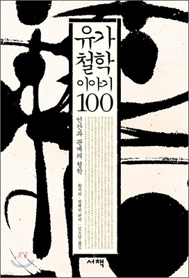 유가철학 이야기 100