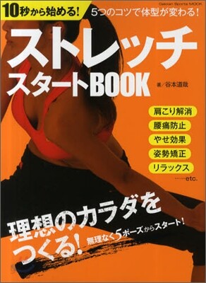 10秒から始める!ストレッチスタ-トBOOK