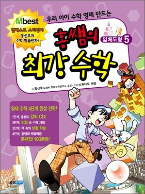 홍쌤의 최강 수학 5