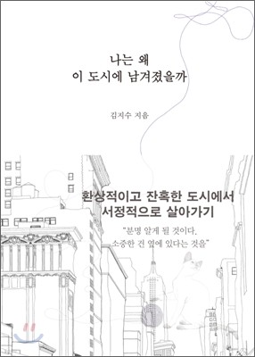 나는 왜 이 도시에 남겨졌을까