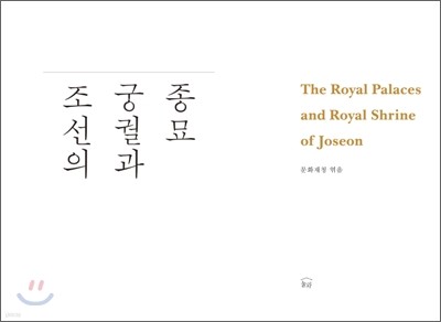 조선의 궁궐과 종묘