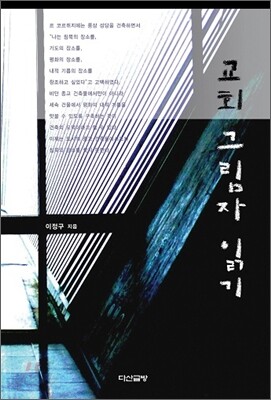 교회 그림자 읽기