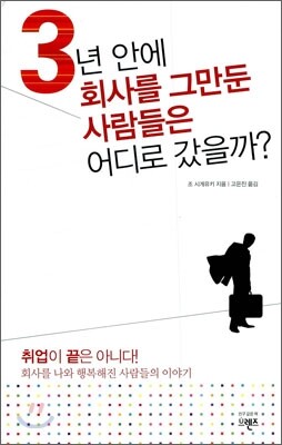 3년 안에 회사를 그만둔 사람들은 어디로 갔을까?