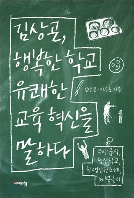 김상곤, 행복한 학교 유쾌한 교육 혁신을 말하다