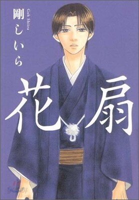 花扇