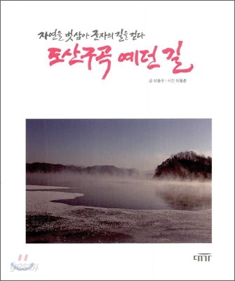 도산구곡 예던 길