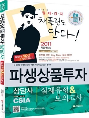 2011 파생상품투자상담사 실제유형&모의고사