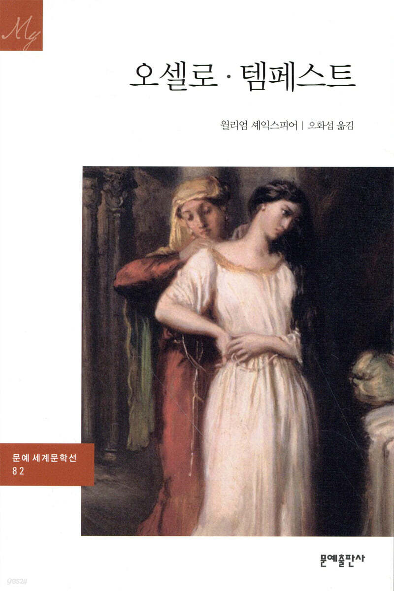 오셀로·템페스트