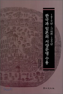한국과 일본의 서양 문명 수용