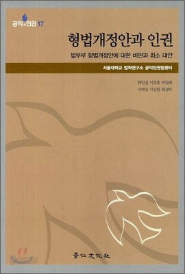 형법 개정안과 인권