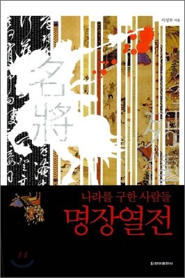 명장열전