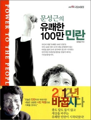 문성근의 유쾌한 100만 민란