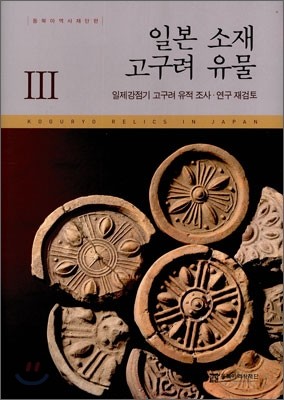 일본 소재 고구려 유물 3