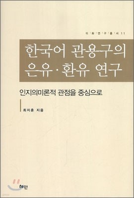 한국어 관용구의 은유·환유 연구