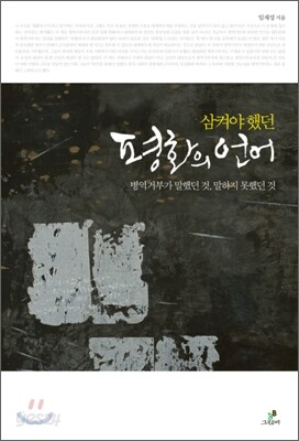 삼켜야 했던 평화의 언어