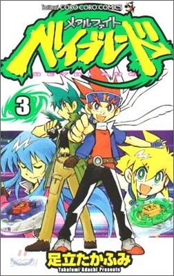 メタルファイトベイブレ-ド 3