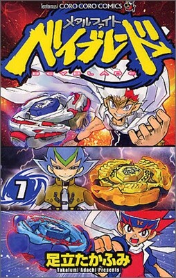 メタルファイトベイブレ-ド 7