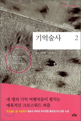 기억술사 2