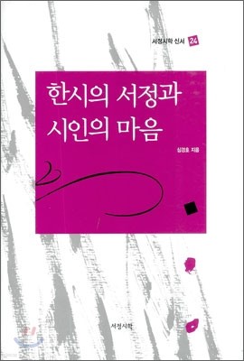 한시의 서정과 시인의 마음