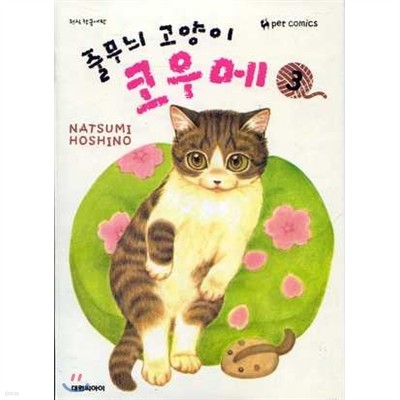줄무늬 고양이 코우메 1~3권 세트